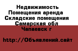 Недвижимость Помещения аренда - Складские помещения. Самарская обл.,Чапаевск г.